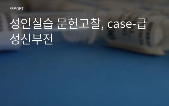 성인실습 문헌고찰, case-급성신부전