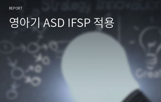 영아기 ASD IFSP 적용