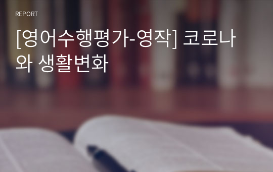 [영어수행평가-영작] 코로나와 생활변화