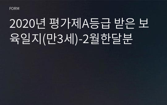 2020년 평가제A등급 받은 보육일지(만3세)-2월한달분