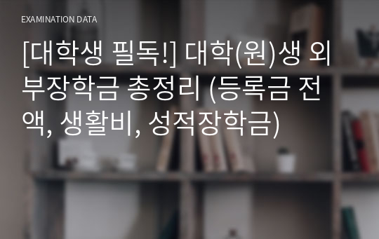 [대학생 필독!] 대학(원)생 외부장학금 총정리 (등록금 전액, 생활비, 성적장학금)