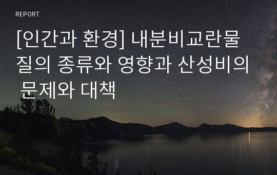 [인간과 환경] 내분비교란물질의 종류와 영향과 산성비의 문제와 대책