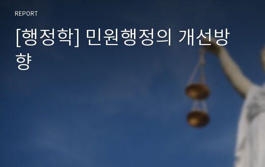 [행정학] 민원행정의 개선방향