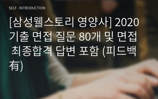 [삼성웰스토리 영양사] 2020 기출 면접 질문 80개 및 면접 최종합격 답변 포함