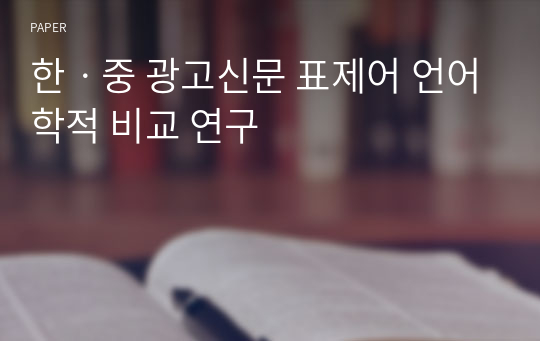 한ㆍ중 광고신문 표제어 언어학적 비교 연구