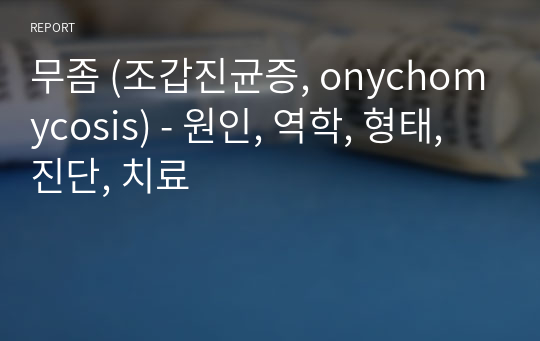 무좀 (조갑진균증, onychomycosis) - 원인, 역학, 형태, 진단, 치료