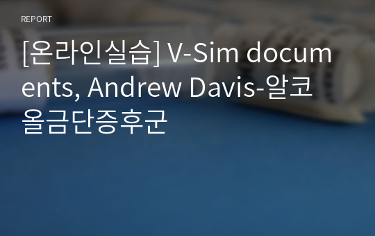 [온라인실습] V-Sim documents, Andrew Davis-알코올금단증후군