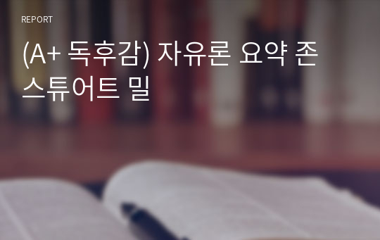 (A+ 독후감) 자유론 요약 존 스튜어트 밀