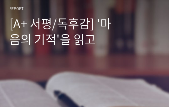 [A+ 서평/독후감] &#039;마음의 기적&#039;을 읽고