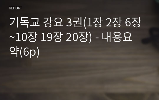 기독교 강요 3권(1장 2장 6장~10장 19장 20장) - 내용요약(6p)