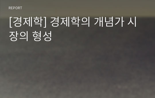 [경제학] 경제학의 개념가 시장의 형성