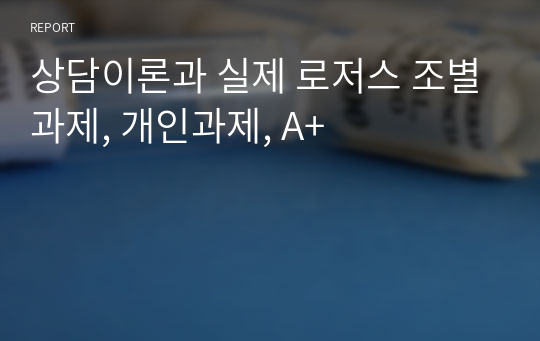 상담이론과 실제 로저스 조별과제, 개인과제, A+