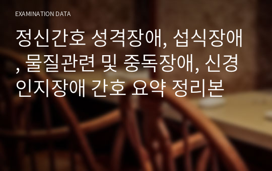 정신간호 성격장애, 섭식장애, 물질관련 및 중독장애, 신경인지장애 간호 요약 정리본