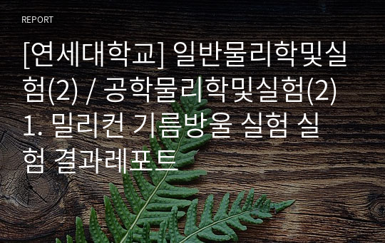 [연세대학교] 일반물리학및실험(2) / 공학물리학및실험(2) 1. 밀리컨 기름방울 실험 실험 결과레포트