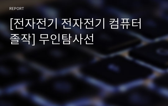 [전자전기 전자전기 컴퓨터 졸작] 무인탐사선