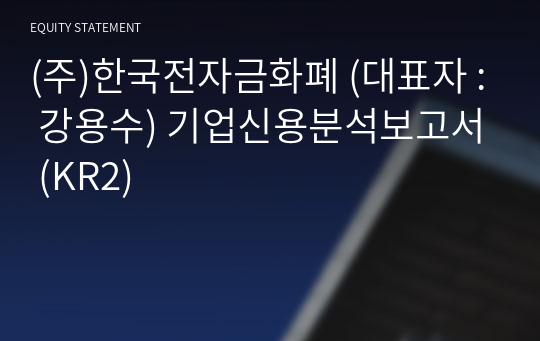 (주)한국전자금화폐 기업신용분석보고서 (KR2)