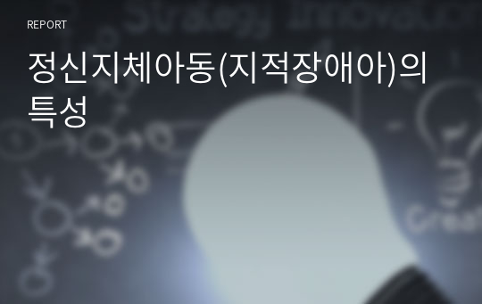 정신지체아동(지적장애아)의 특성