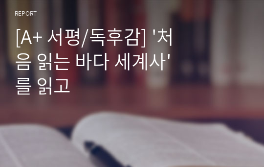 [A+ 서평/독후감] &#039;처음 읽는 바다 세계사&#039;를 읽고