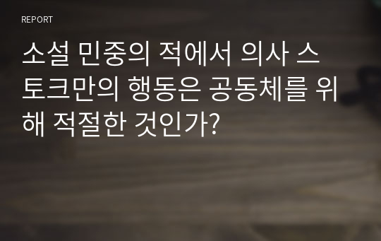 소설 민중의 적에서 의사 스토크만의 행동은 공동체를 위해 적절한 것인가?