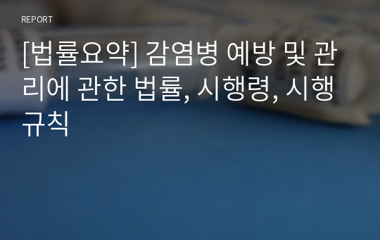 [법률요약] 감염병 예방 및 관리에 관한 법률, 시행령, 시행규칙