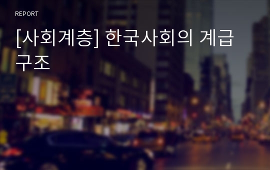 [사회계층] 한국사회의 계급구조