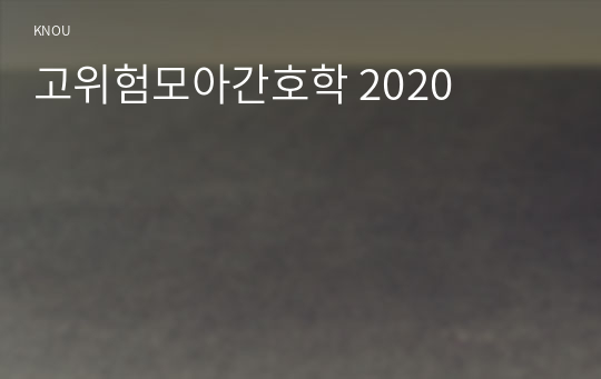 고위험모아간호학 2020