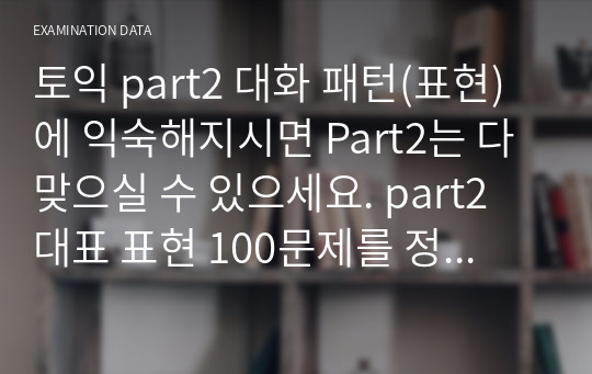 토익 part2 대화 패턴(표현)에 익숙해지시면 Part2는 다 맞으실 수 있으세요. part2 대표 표현 100문제를 정리한 파일입니다. 이동 중이거나 또는 쉬는 시간에 틈틈이 읽으시기 좋게 정리해뒀습니다. 저도 또한 이 정리본을 읽고 LC는 495점 받았습니다.