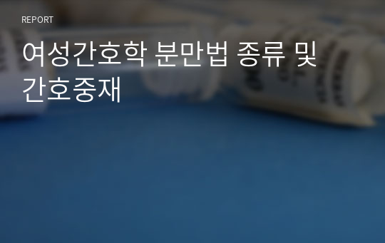 여성간호학 분만법 종류 및 간호중재