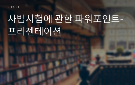 사법시험에 관한 파워포인트-프리젠테이션