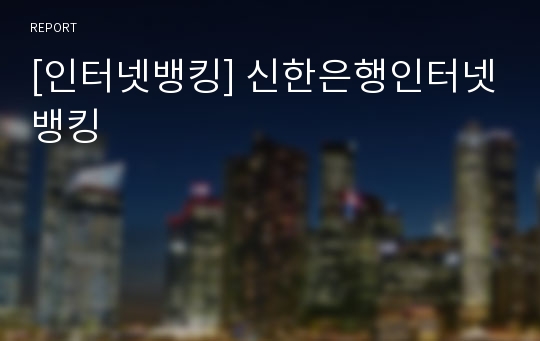 [인터넷뱅킹] 신한은행인터넷뱅킹