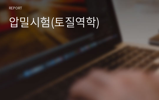 압밀시험(토질역학)