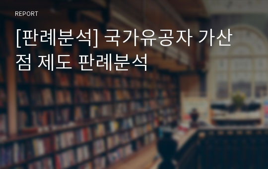 [판례분석] 국가유공자 가산점 제도 판례분석