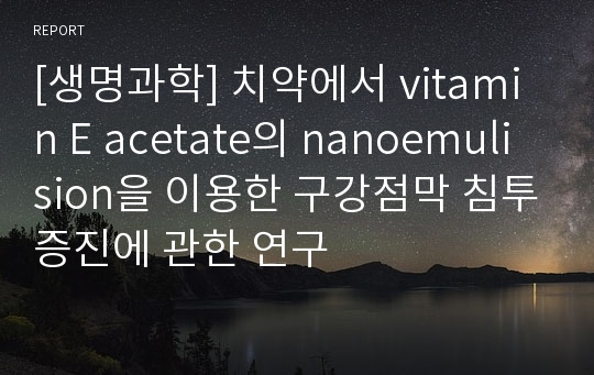 [생명과학] 치약에서 vitamin E acetate의 nanoemulision을 이용한 구강점막 침투증진에 관한 연구