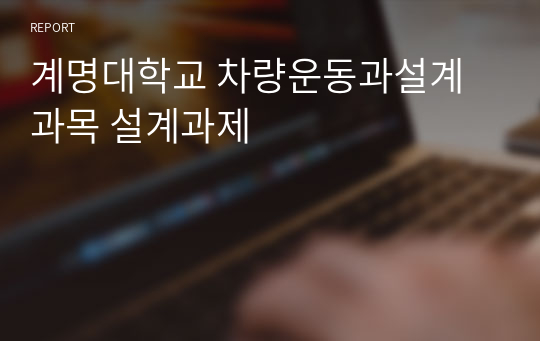 계명대학교 차량운동과설계과목 설계과제