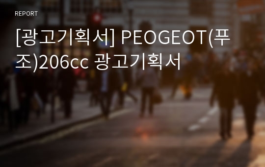 [광고기획서] PEOGEOT(푸조)206cc 광고기획서