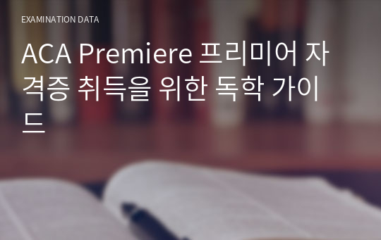 ACA Premiere 프리미어 자격증 취득을 위한 독학 가이드