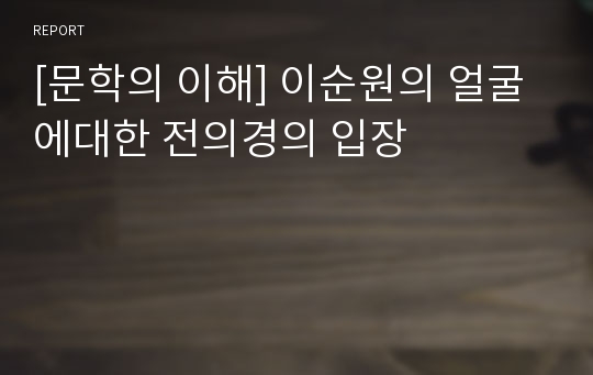 [문학의 이해] 이순원의 얼굴에대한 전의경의 입장