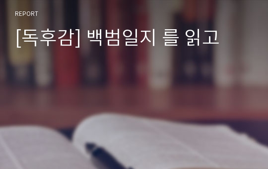 [독후감] 백범일지 를 읽고