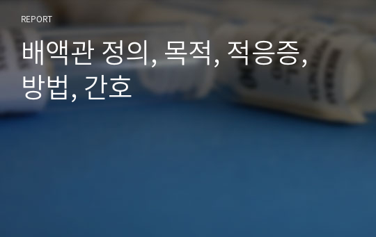 배액관 정의, 목적, 적응증, 방법, 간호