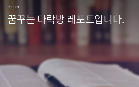 꿈꾸는 다락방 레포트입니다.