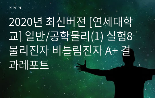 2020년 최신버젼 [연세대학교] 일반/공학물리(1) 실험8 물리진자 비틀림진자 A+ 결과레포트