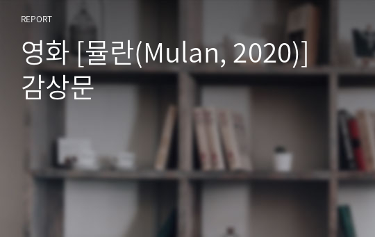 영화 [뮬란(Mulan, 2020)] 감상문