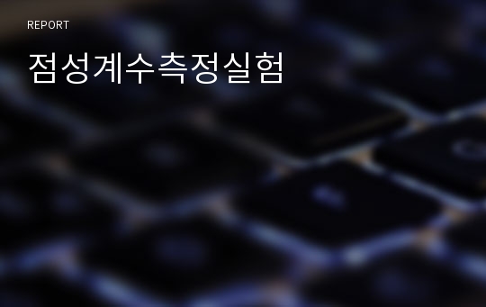 점성계수측정실험