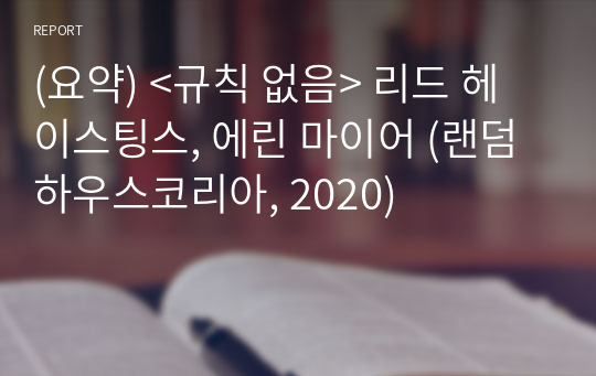 (요약) &lt;규칙 없음&gt; 리드 헤이스팅스, 에린 마이어 (랜덤하우스코리아, 2020)