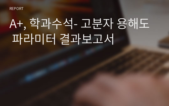 A+, 학과수석- 고분자 용해도 파라미터 결과보고서