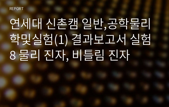 연세대 신촌캠 일반,공학물리학및실험(1) 결과보고서 실험8 물리 진자, 비틀림 진자