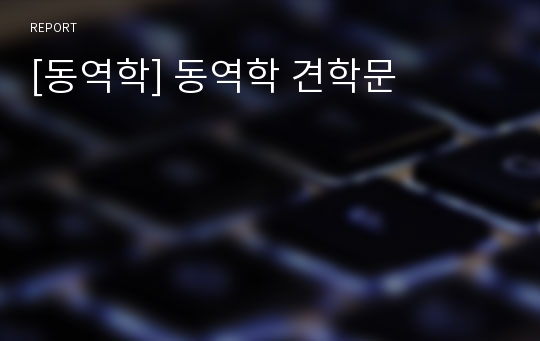 [동역학] 동역학 견학문