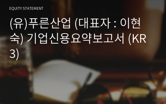 (유)푸른산업 기업신용요약보고서 (KR3)