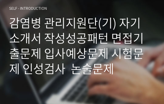 감염병 관리지원단(기) 자기소개서 작성성공패턴 면접기출문제 입사예상문제 시험문제 인성검사  논술문제