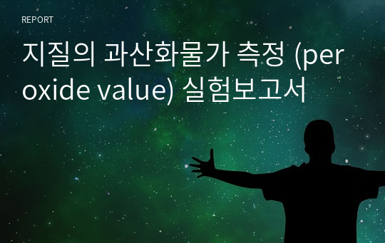 지질의 과산화물가 측정 (peroxide value) 실험보고서